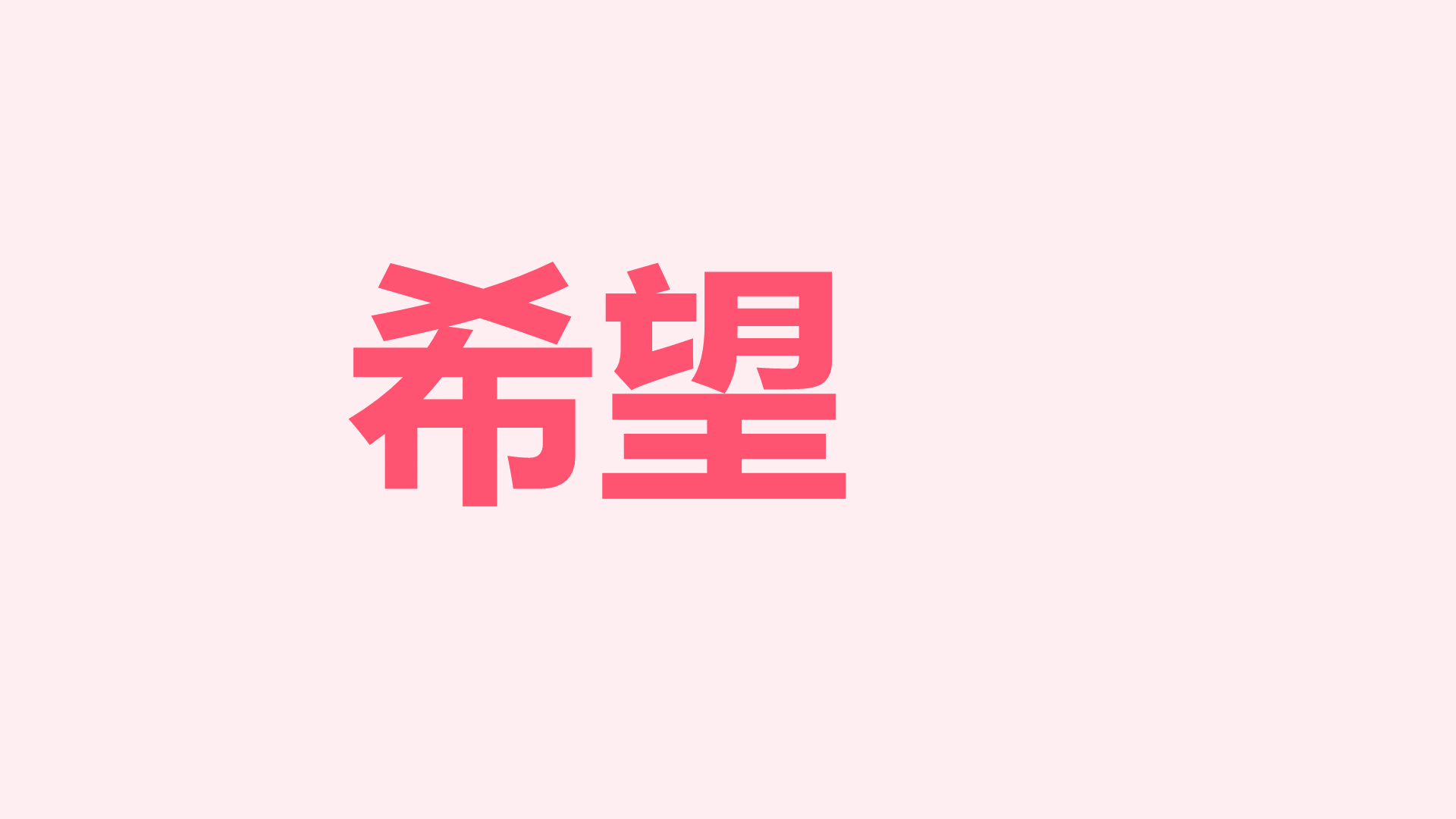 粉色插画生日祝福快闪PPT模板