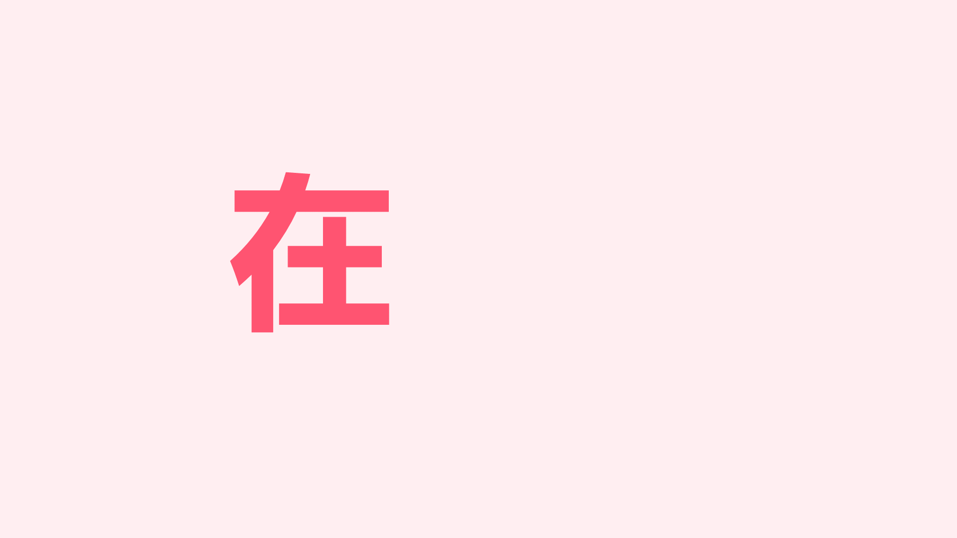 粉色插画生日祝福快闪PPT模板