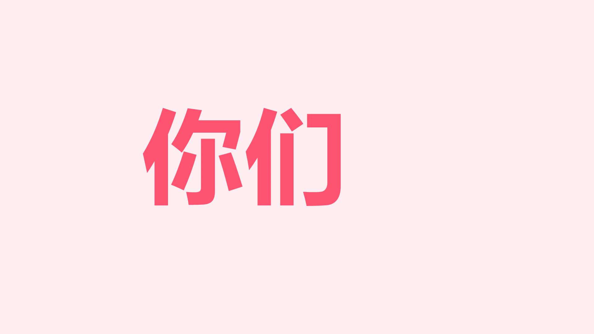 粉色插画生日祝福快闪PPT模板