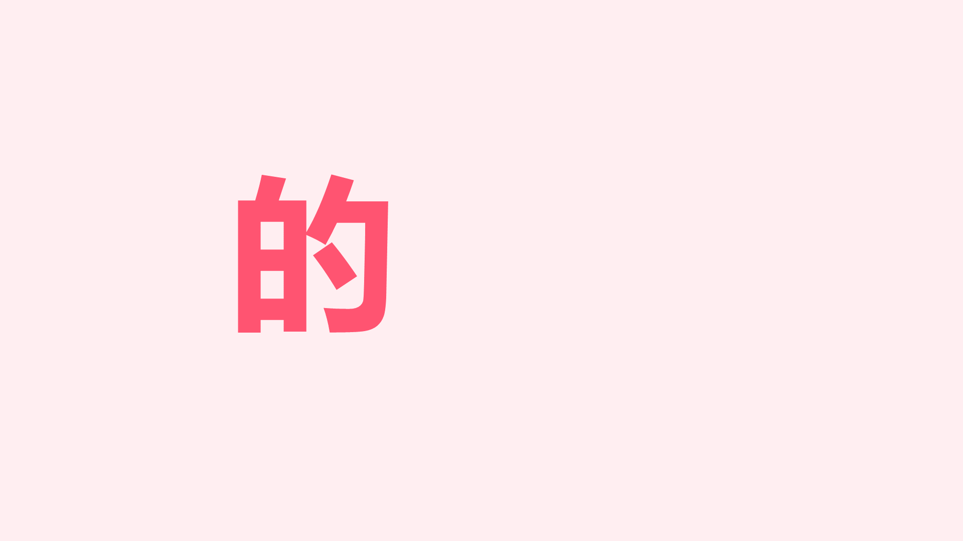 粉色插画生日祝福快闪PPT模板