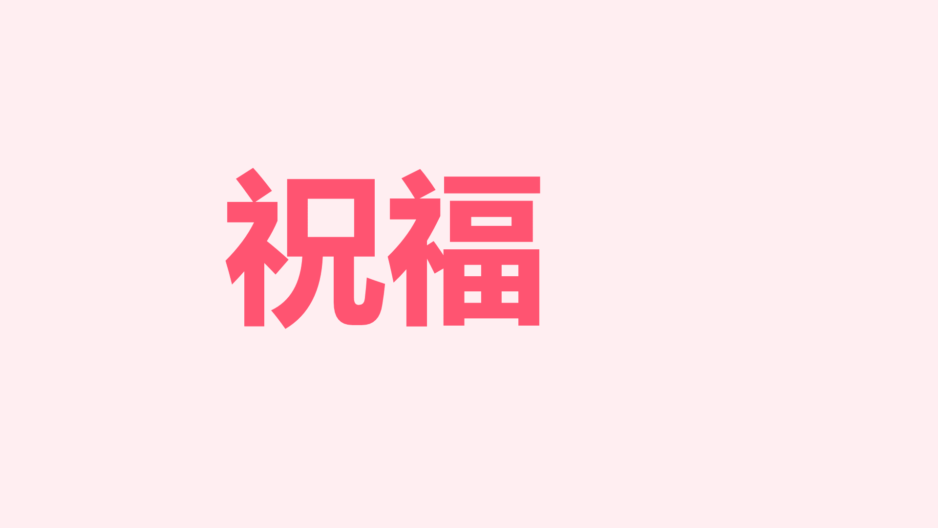 粉色插画生日祝福快闪PPT模板