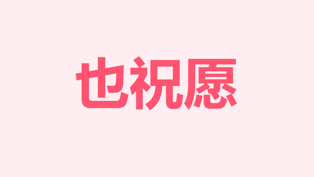 粉色插画生日祝福快闪PPT模板