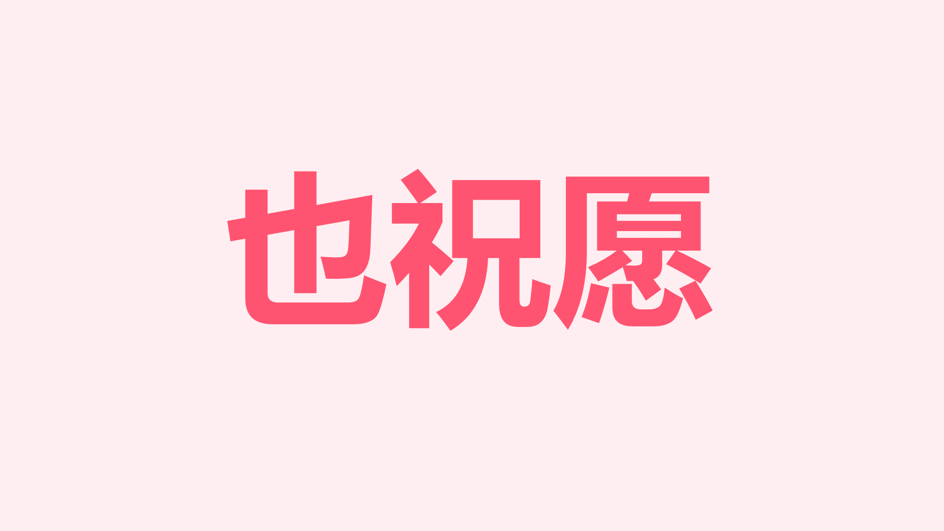 粉色插画生日祝福快闪PPT模板