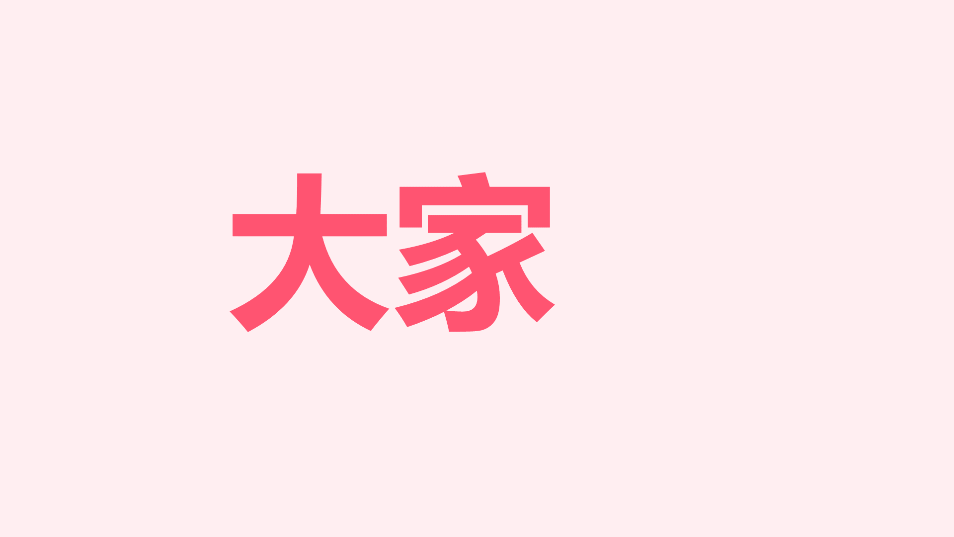 粉色插画生日祝福快闪PPT模板