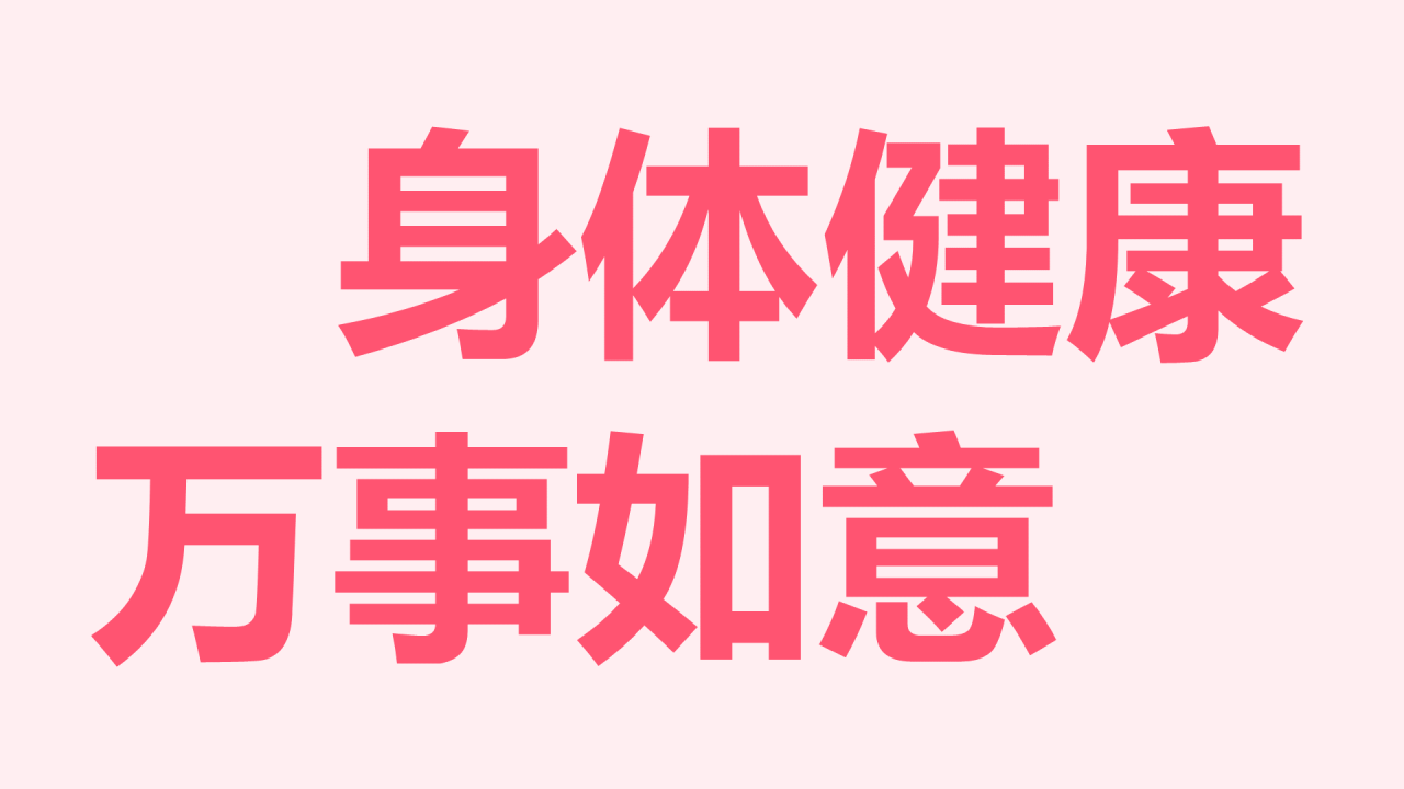 粉色插画生日祝福快闪PPT模板