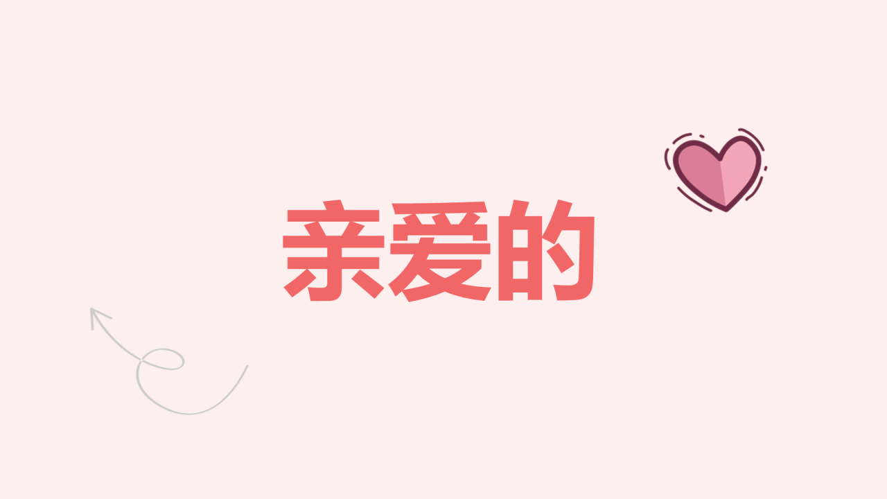 粉色插画爱心告白快闪PPT模板