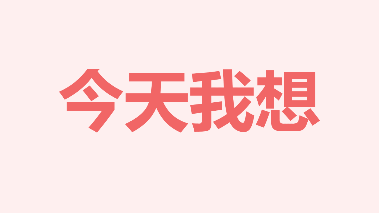 粉色插画爱心告白快闪PPT模板