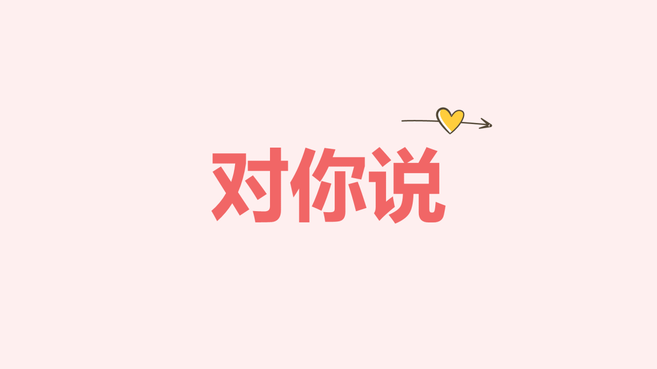 粉色插画爱心告白快闪PPT模板