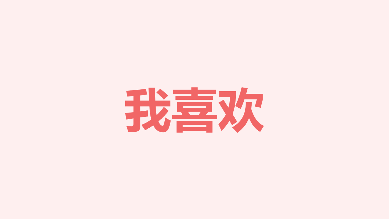粉色插画爱心告白快闪PPT模板