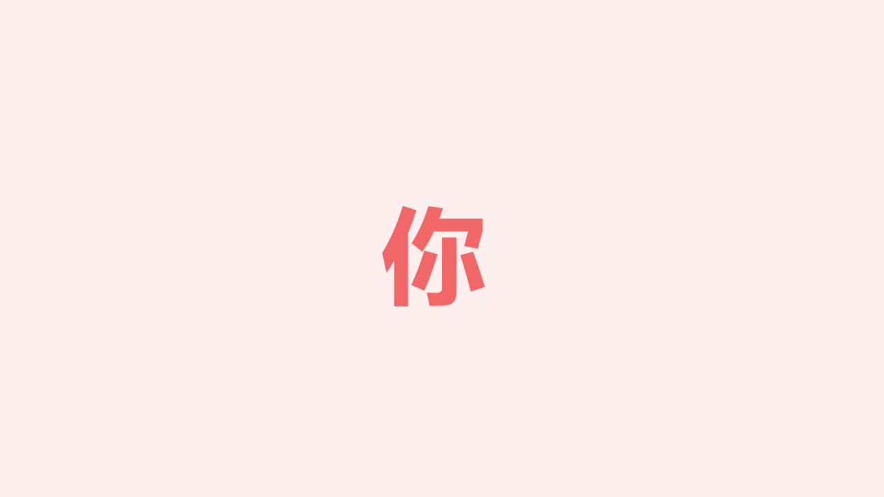 粉色插画爱心告白快闪PPT模板