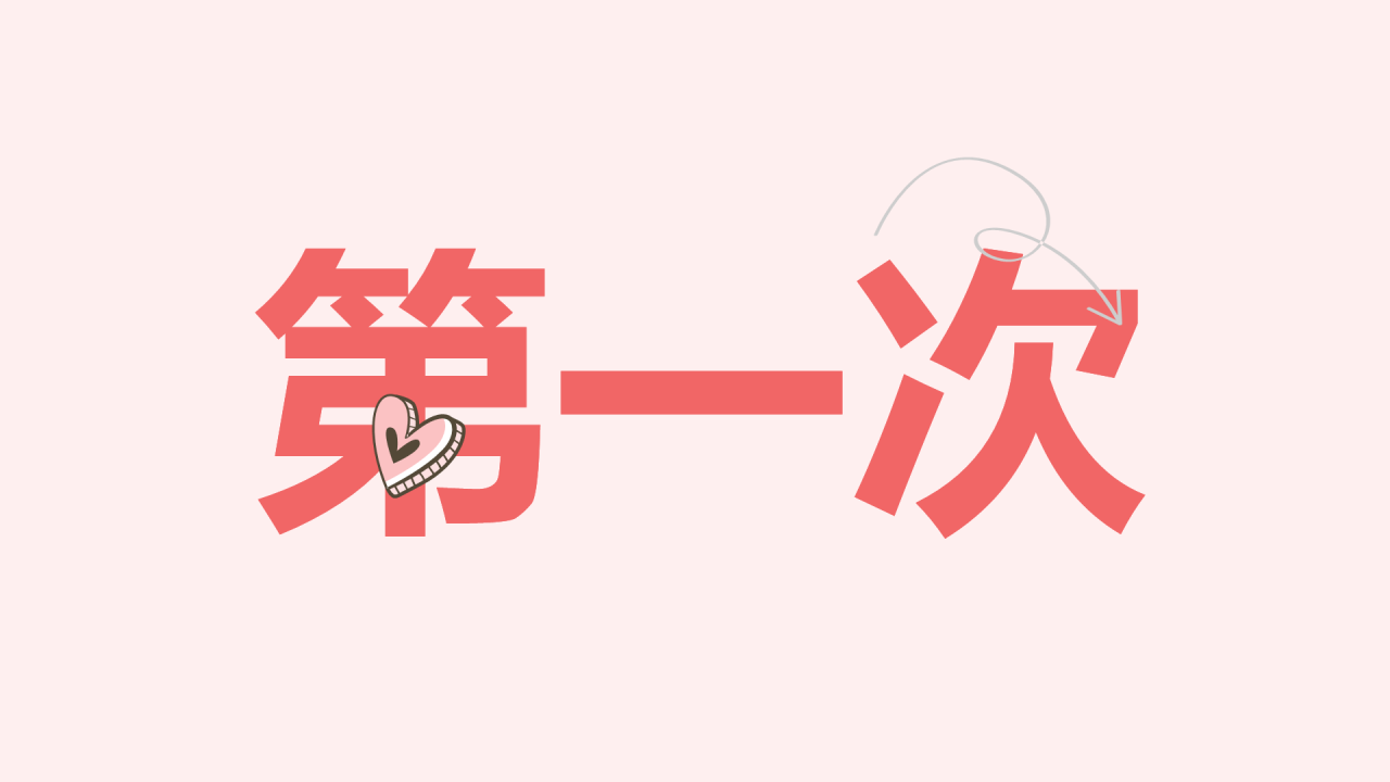粉色插画爱心告白快闪PPT模板