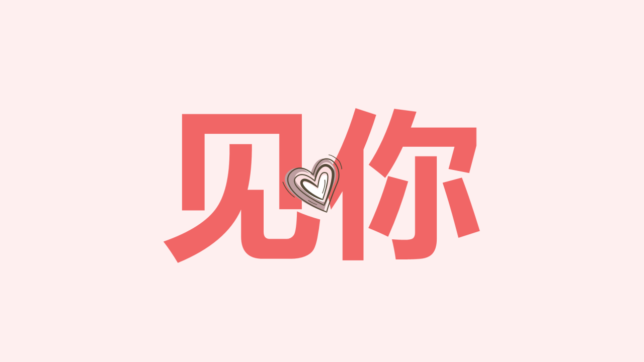 粉色插画爱心告白快闪PPT模板
