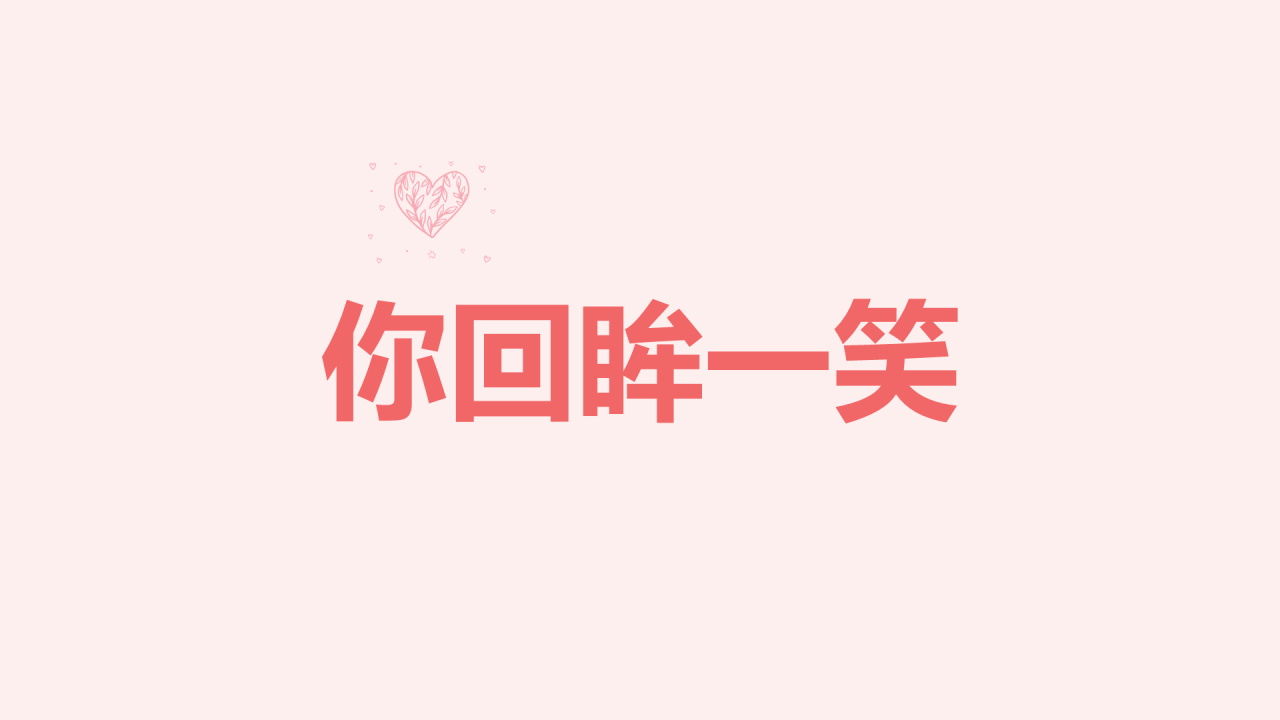 粉色插画爱心告白快闪PPT模板