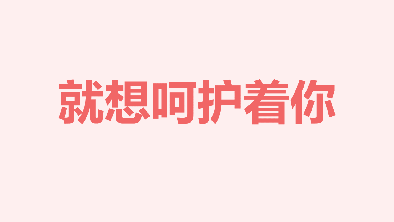 粉色插画爱心告白快闪PPT模板