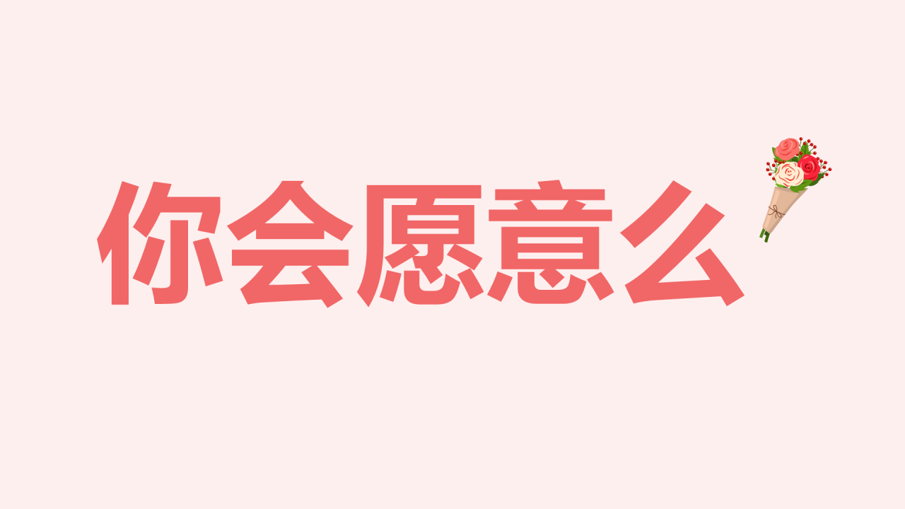 粉色插画爱心告白快闪PPT模板