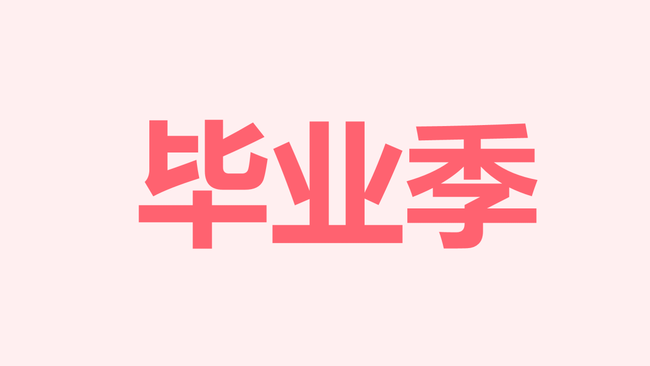 粉色毕业纪念相册快闪PPT模板