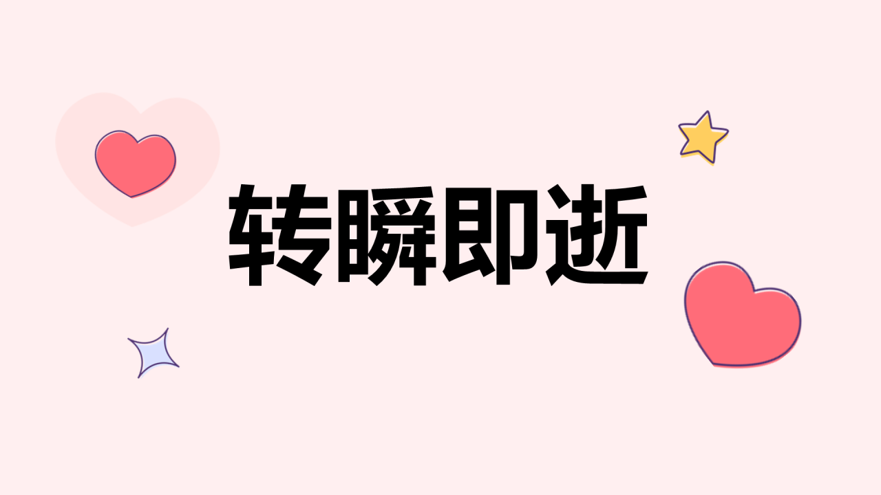 粉色毕业纪念相册快闪PPT模板