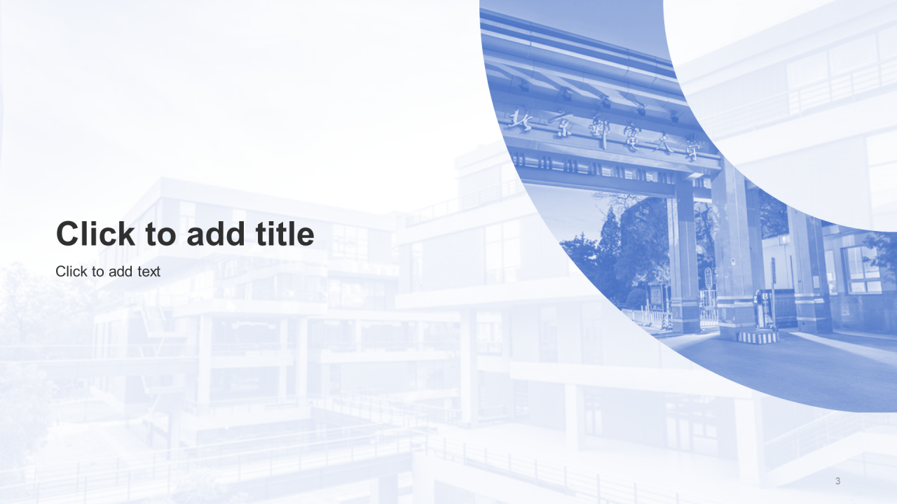 蓝色北京邮电大学主题通用PPT