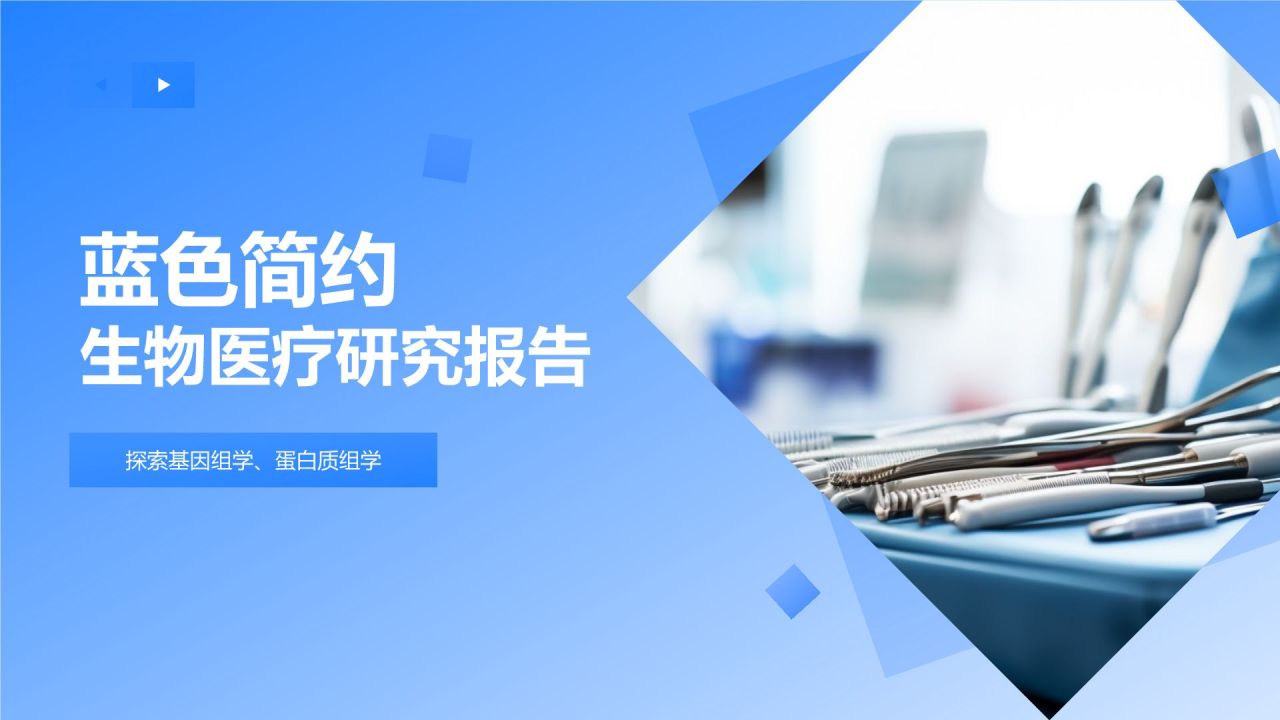 生物医疗研究报告:精准医疗的发展与应用