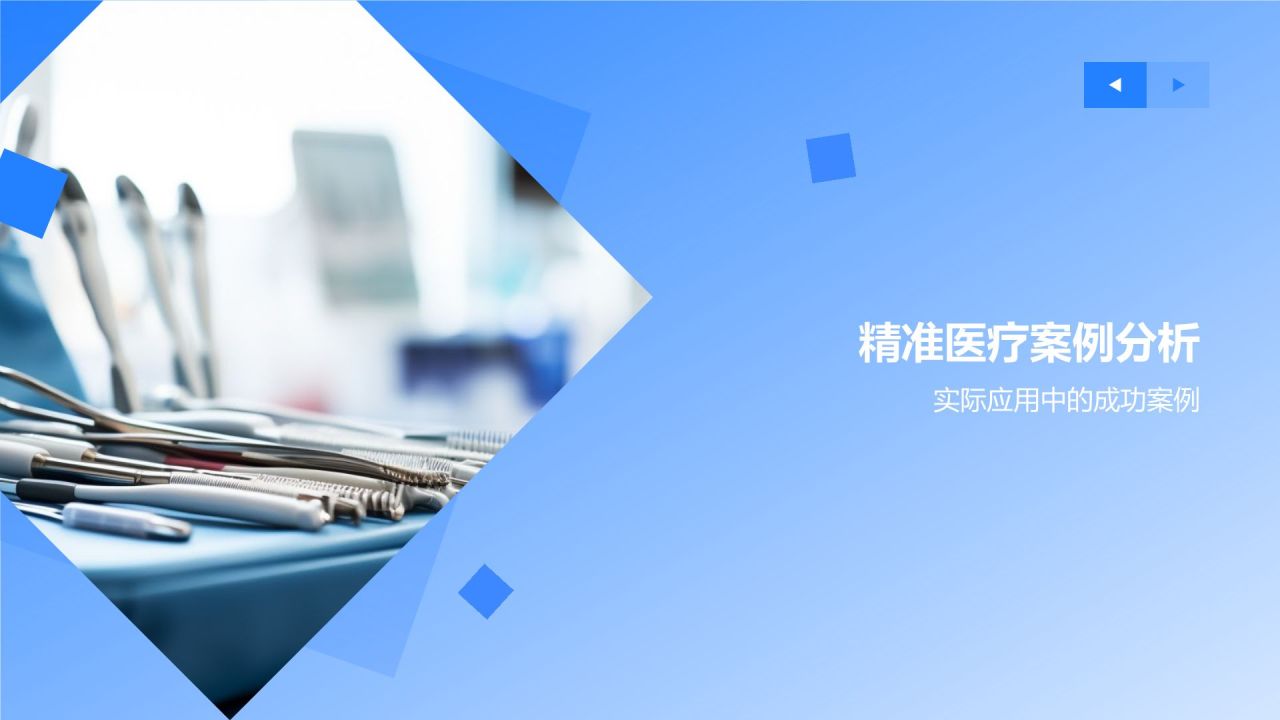 生物医疗研究报告:精准医疗的发展与应用
