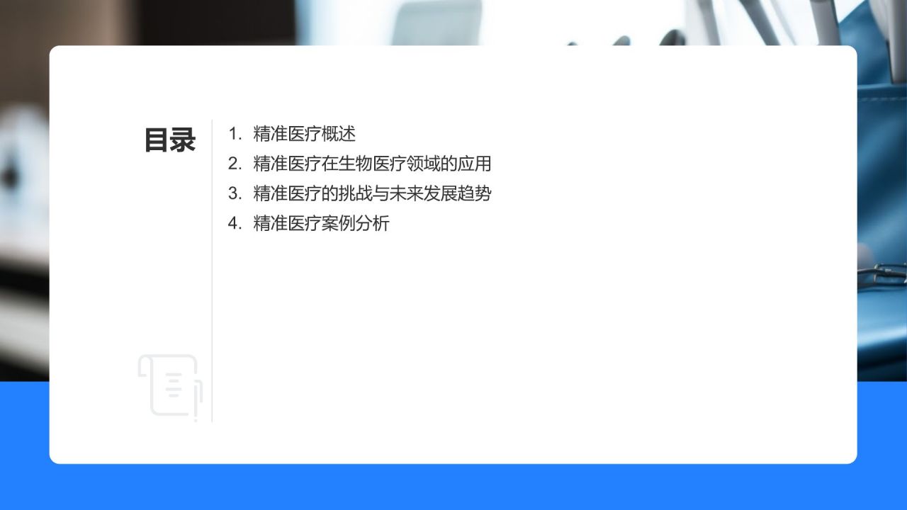 生物医疗研究报告:精准医疗的发展与应用