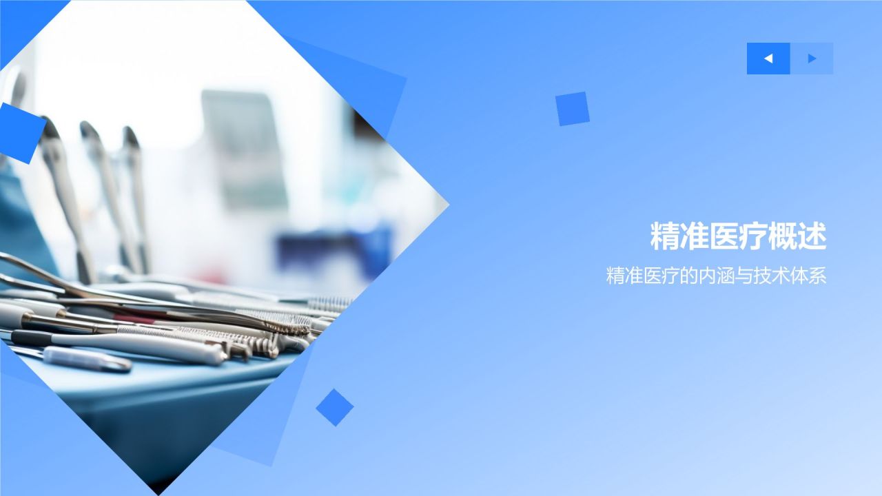 生物医疗研究报告：精准医疗的发展与应用