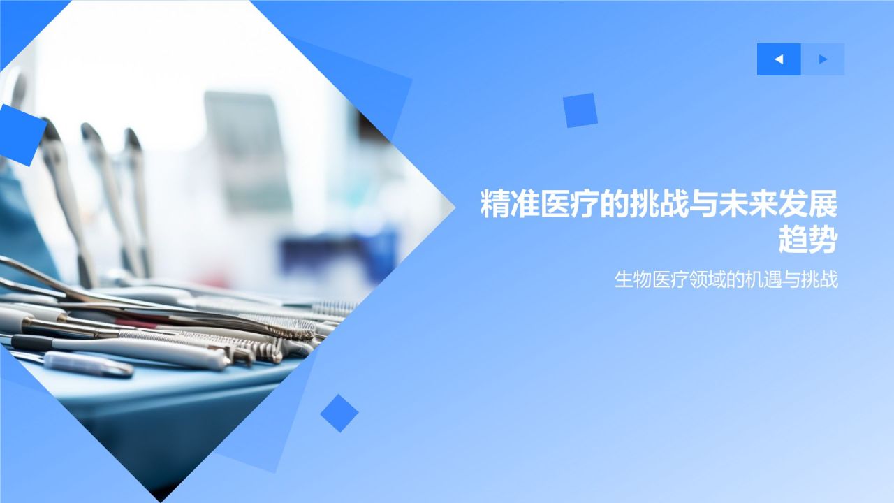 生物医疗研究报告:精准医疗的发展与应用