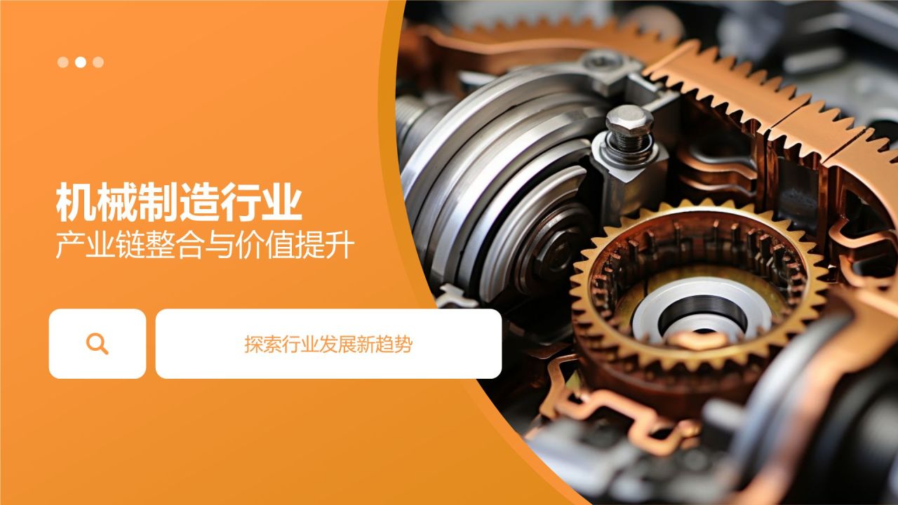 机械制造行业产业链整合与价值提升