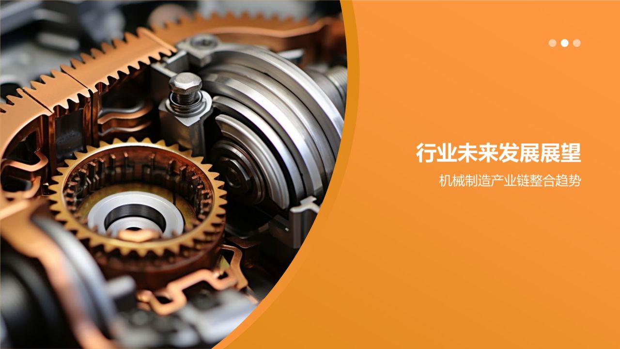 机械制造行业产业链整合与价值提升