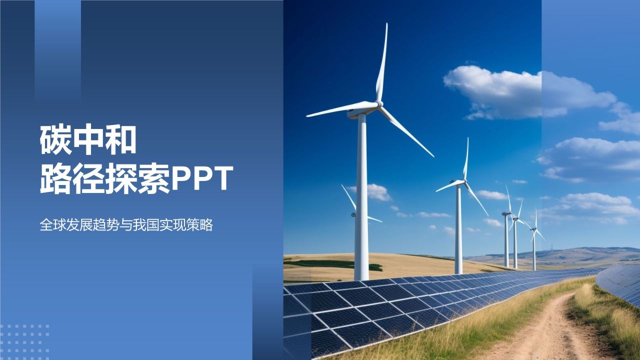 碳中和路径探索