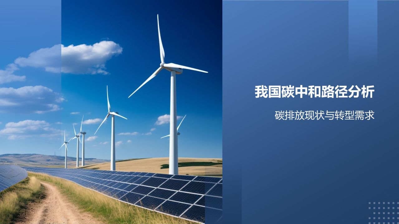 碳中和路径探索