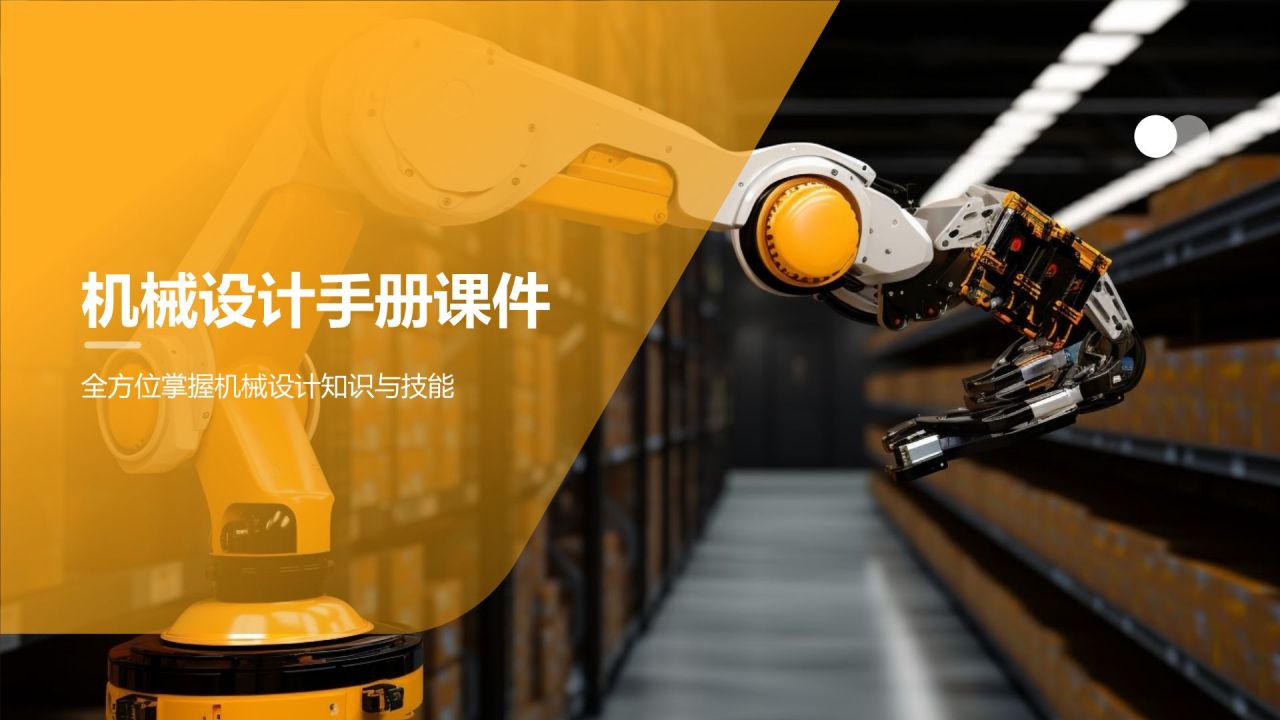 机械设计手册课件