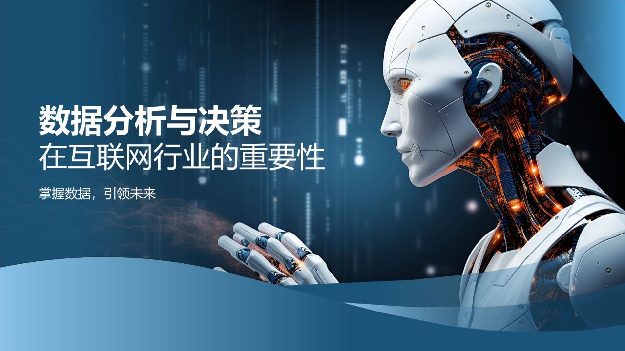 数据分析与决策