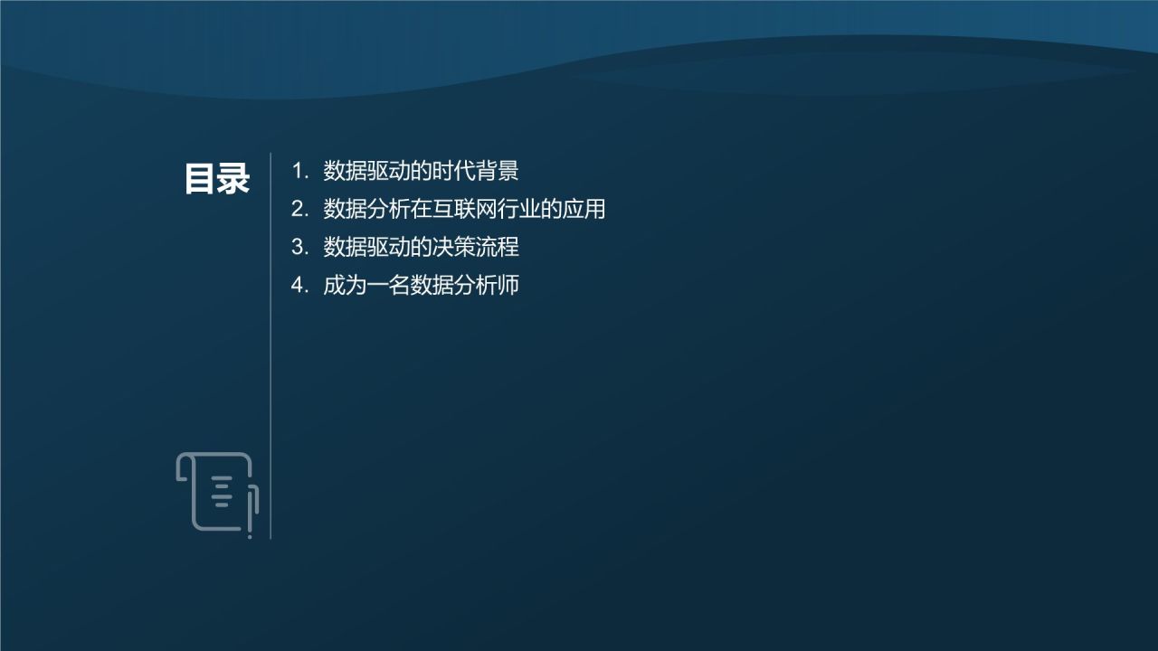 数据分析与决策