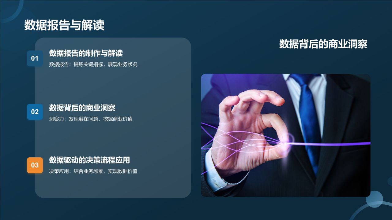 数据分析与决策