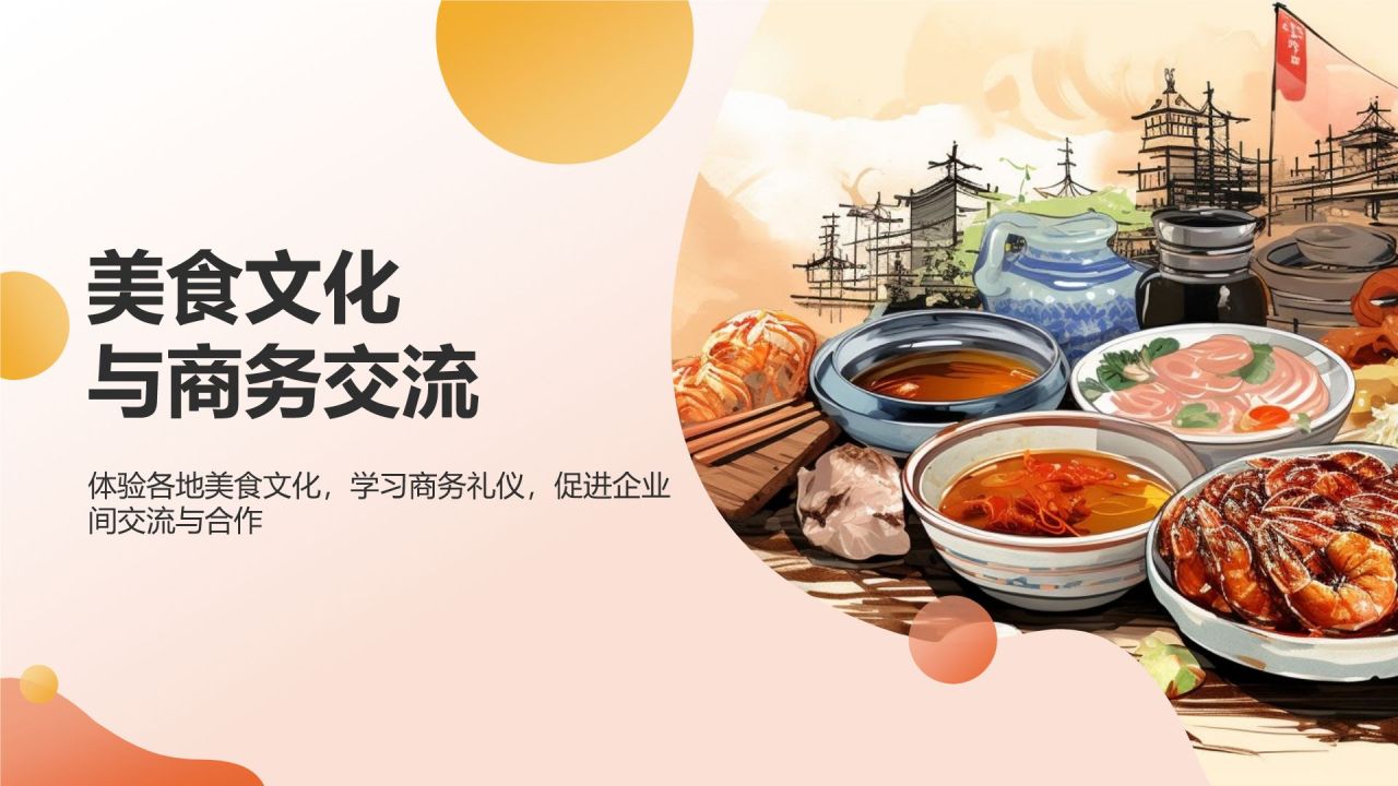 美食文化与商务交流