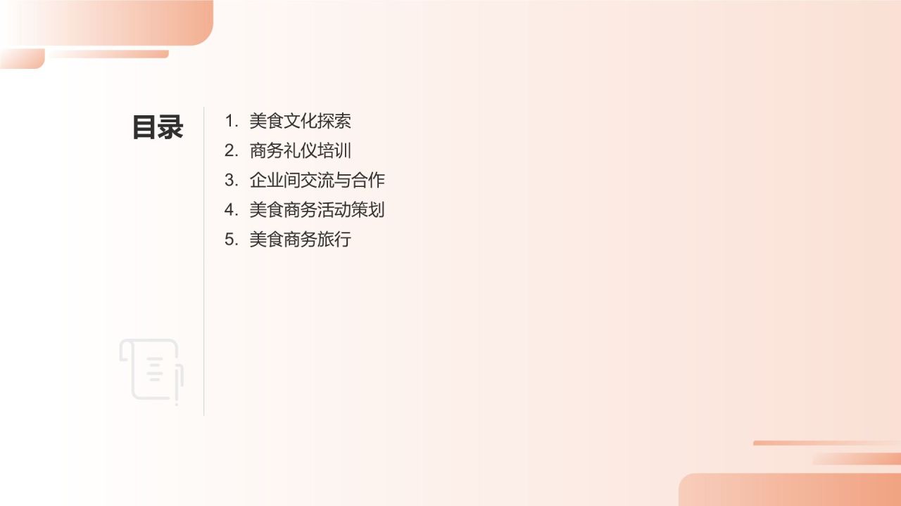 美食文化与商务交流