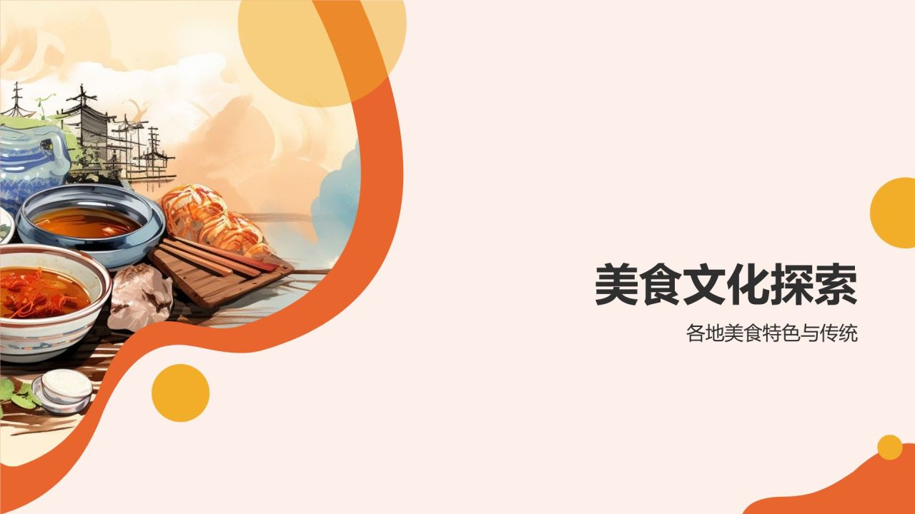 美食文化与商务交流
