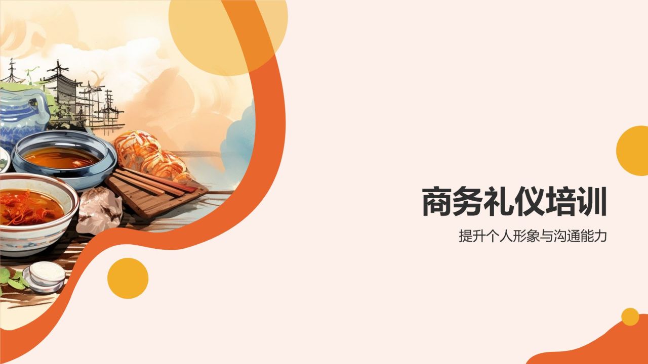 美食文化与商务交流