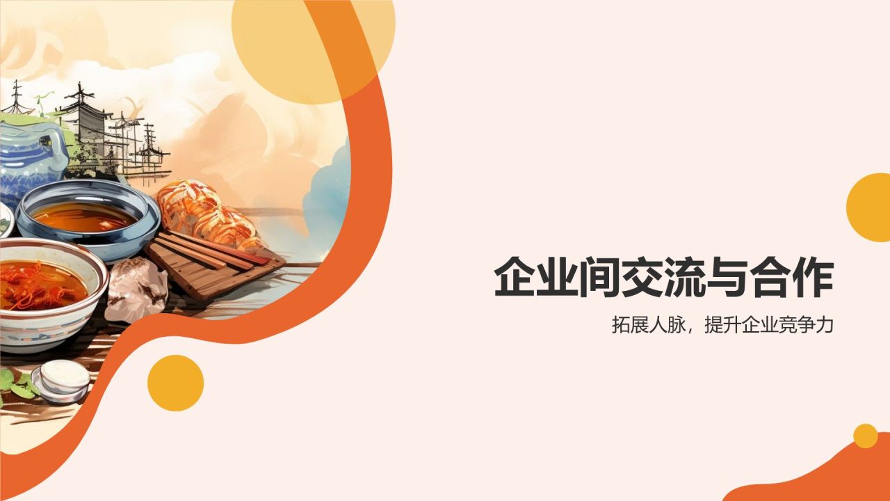 美食文化与商务交流