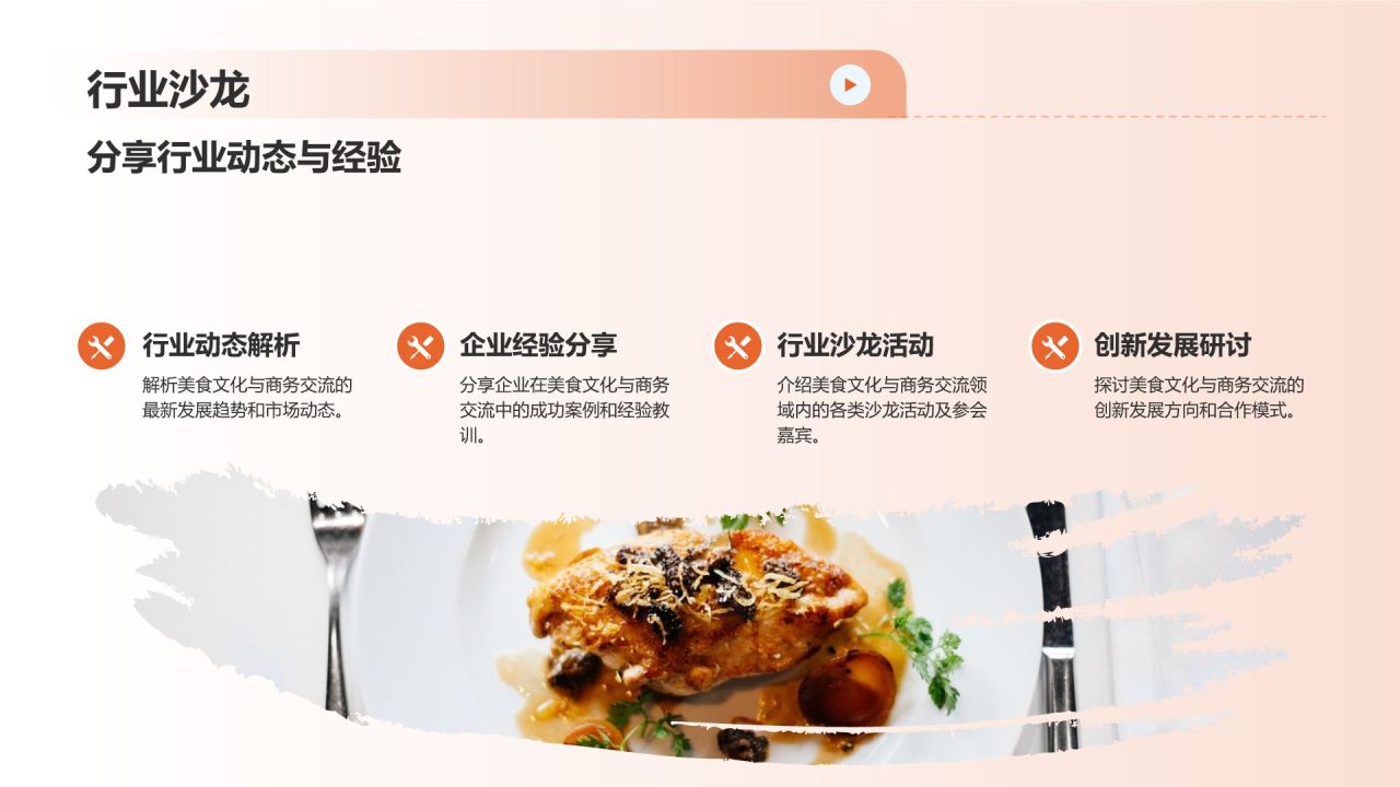 美食文化与商务交流