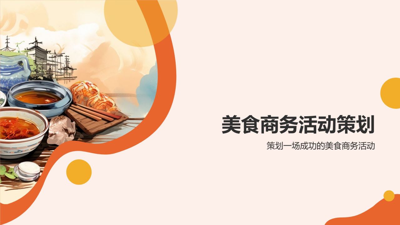美食文化与商务交流