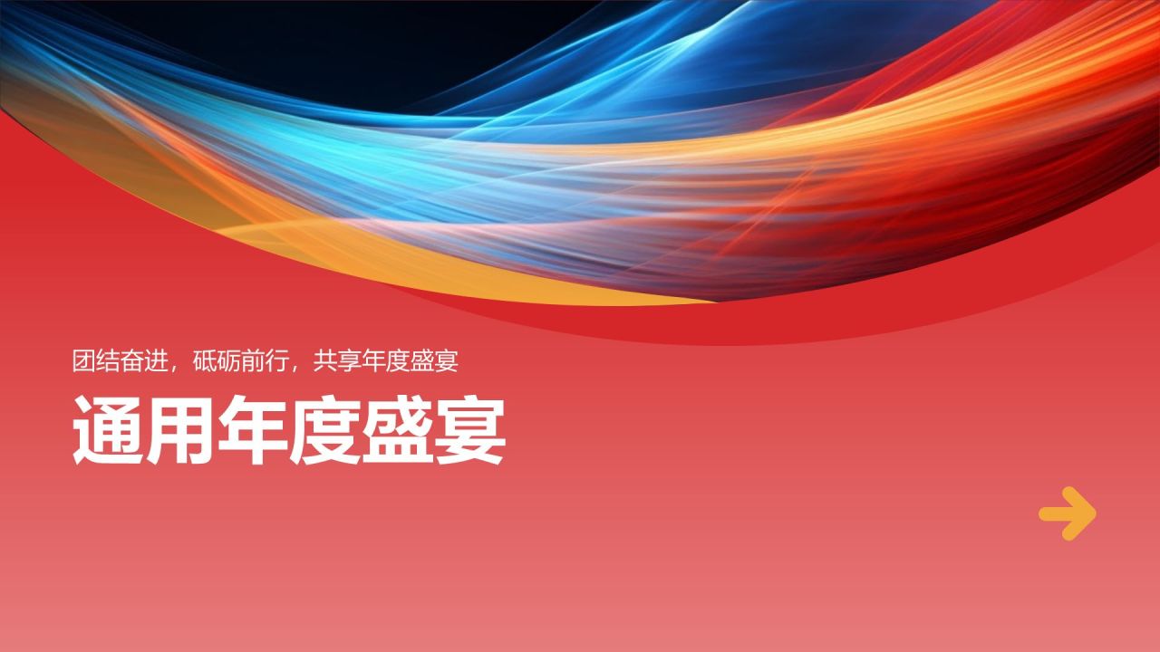 通用年度盛宴