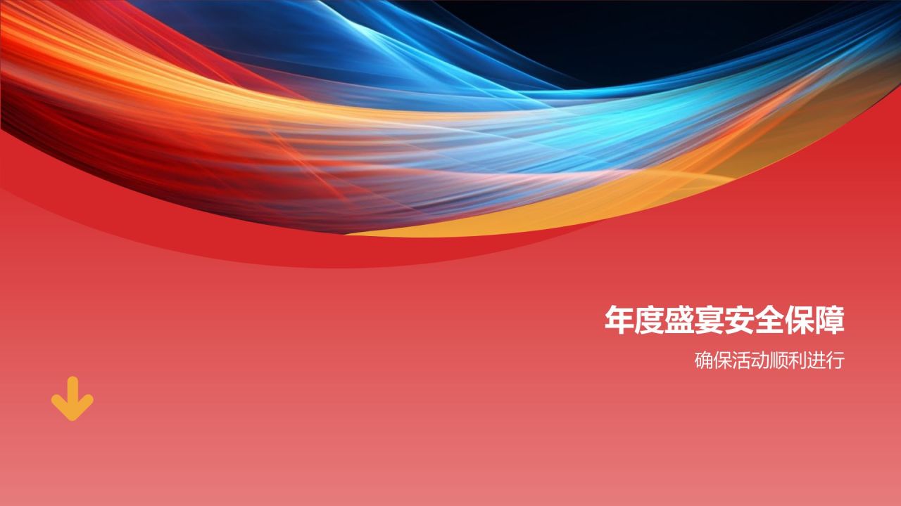 通用年度盛宴