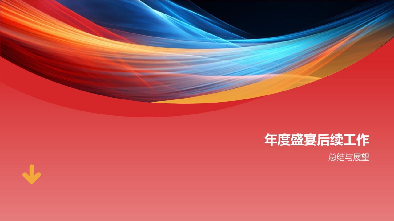 通用年度盛宴