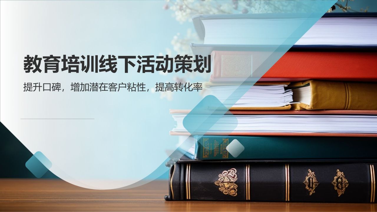 教育培训营销策划:线下活动策划