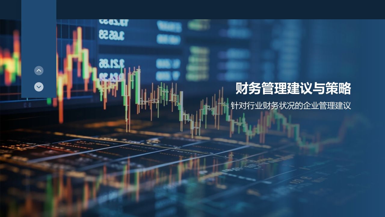 行业财务状况分析