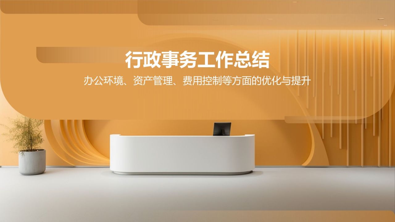 行政事务工作总结