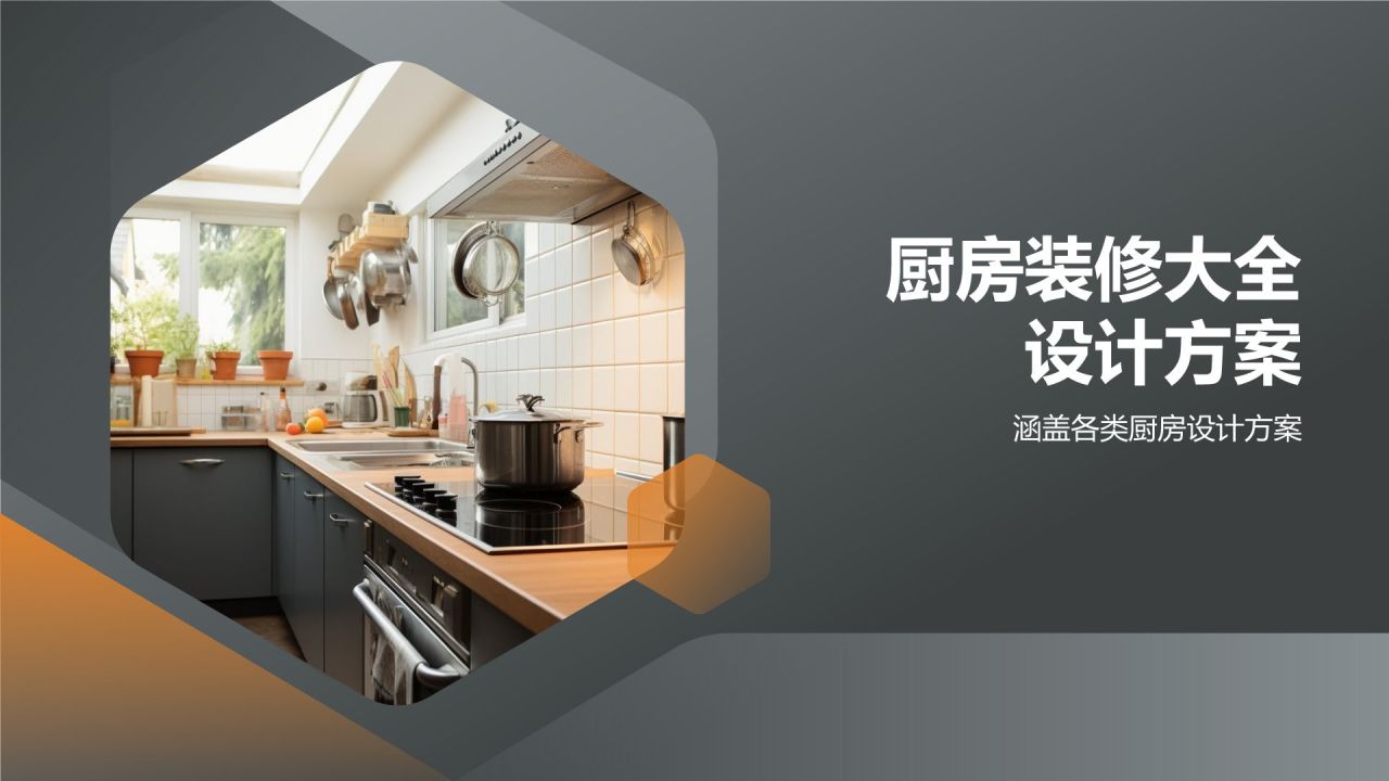 【厨房装修大全】