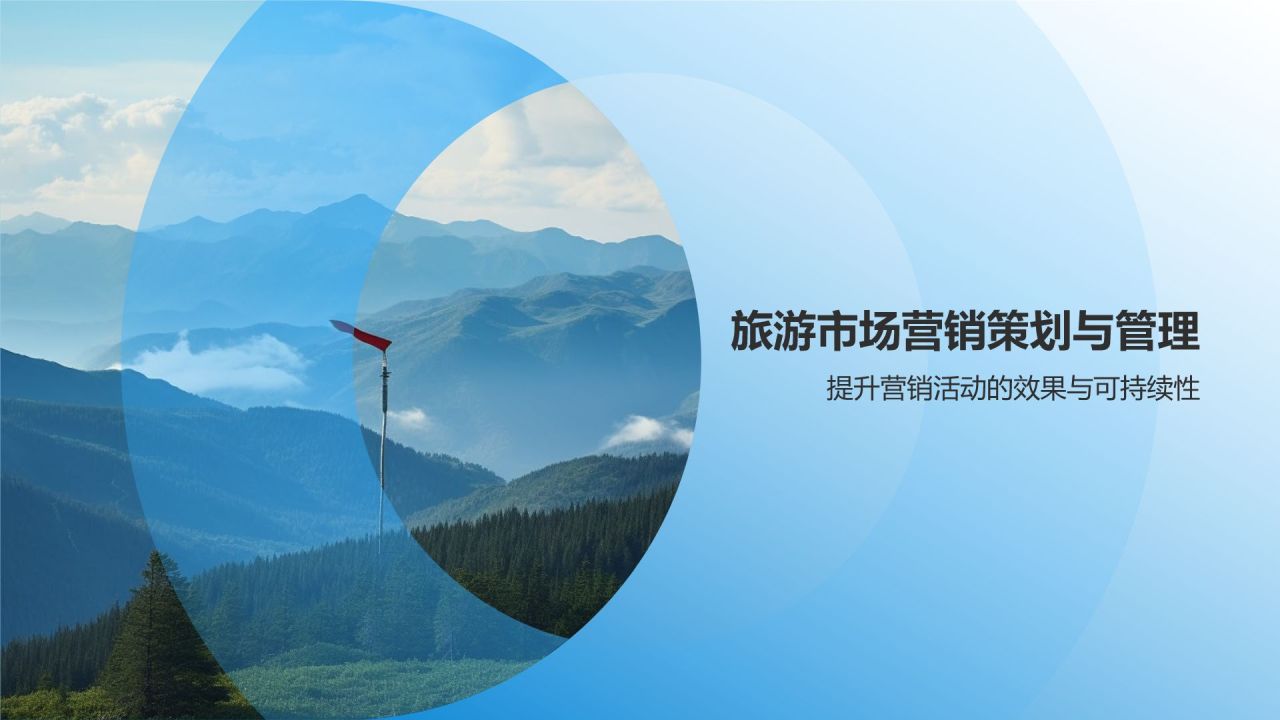 旅游市场营销培训